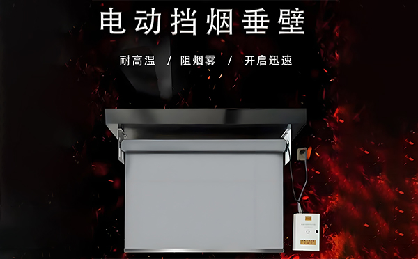 玛纳斯电动挡烟垂壁
